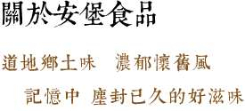 安堡-公司精神標題